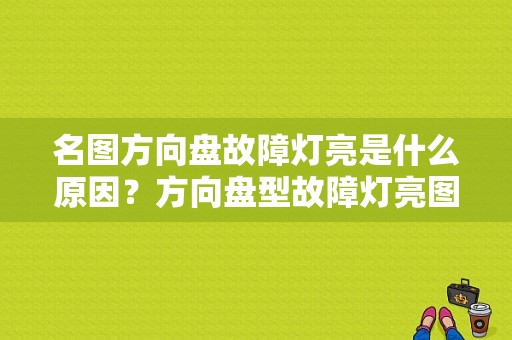 名图方向盘故障灯亮是什么原因？方向盘型故障灯亮图片-图1