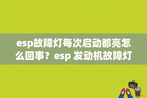 esp故障灯每次启动都亮怎么回事？esp 发动机故障灯亮-图1