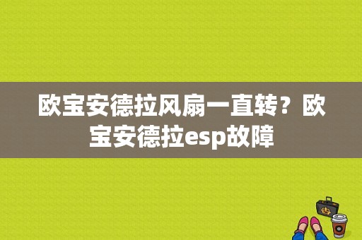 欧宝安德拉风扇一直转？欧宝安德拉esp故障-图1