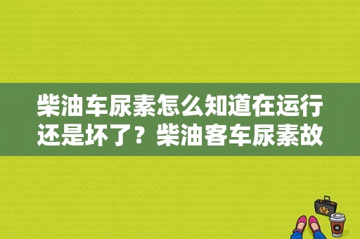 柴油车尿素怎么知道在运行还是坏了？柴油客车尿素故障灯-图1