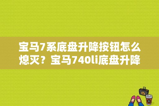 宝马7系底盘升降按钮怎么熄灭？宝马740li底盘升降故障案例-图1