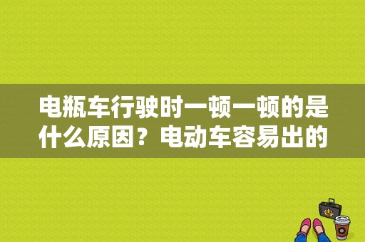 电瓶车行驶时一顿一顿的是什么原因？电动车容易出的故障-图1