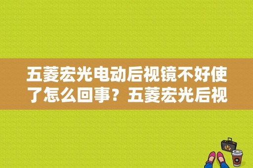 五菱宏光电动后视镜不好使了怎么回事？五菱宏光后视镜开关故障-图1