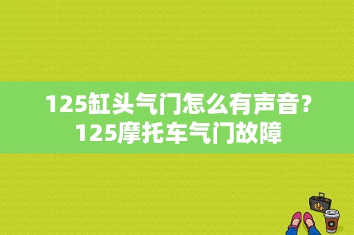 125缸头气门怎么有声音？125摩托车气门故障-图1