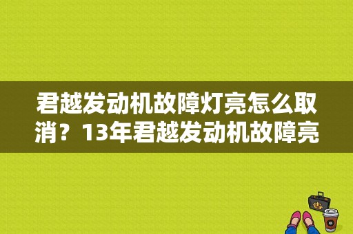 君越发动机故障灯亮怎么取消？13年君越发动机故障亮-图1