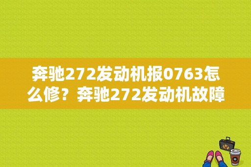 奔驰272发动机报0763怎么修？奔驰272发动机故障码0521-图1