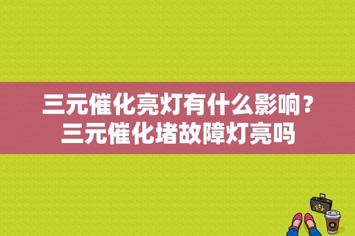 三元催化亮灯有什么影响？三元催化堵故障灯亮吗-图1