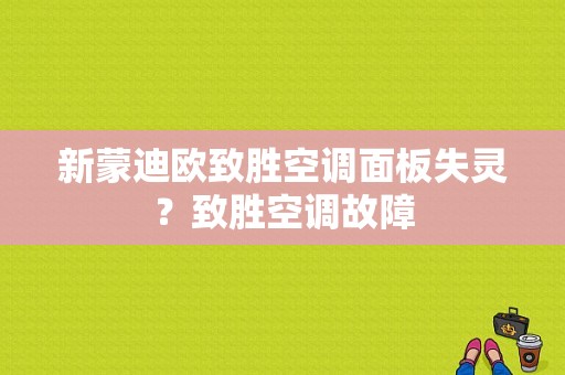 新蒙迪欧致胜空调面板失灵？致胜空调故障-图2