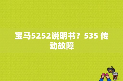 宝马5252说明书？535 传动故障-图1