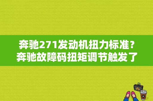 奔驰271发动机扭力标准？奔驰故障码扭矩调节触发了扭矩限制-图1