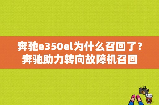 奔驰e350el为什么召回了？奔驰助力转向故障机召回-图1