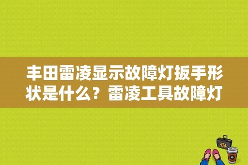 丰田雷凌显示故障灯扳手形状是什么？雷凌工具故障灯-图1