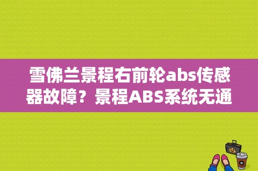雪佛兰景程右前轮abs传感器故障？景程ABS系统无通讯故障-图1