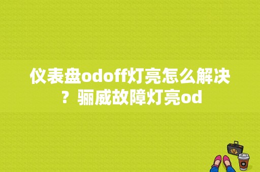 仪表盘odoff灯亮怎么解决？骊威故障灯亮od-图1