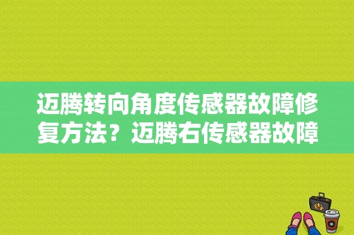 迈腾转向角度传感器故障修复方法？迈腾右传感器故障-图1