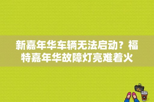 新嘉年华车辆无法启动？福特嘉年华故障灯亮难着火-图1