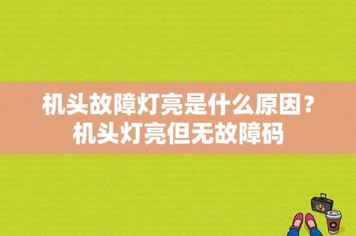 机头故障灯亮是什么原因？机头灯亮但无故障码-图1