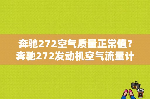 奔驰272空气质量正常值？奔驰272发动机空气流量计故障-图1