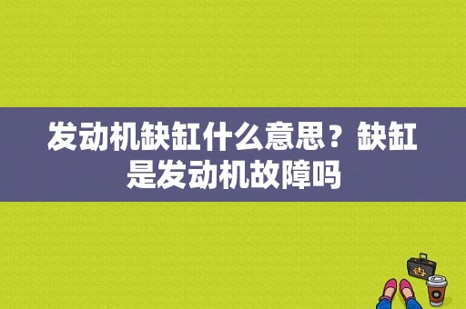 发动机缺缸什么意思？缺缸是发动机故障吗-图1