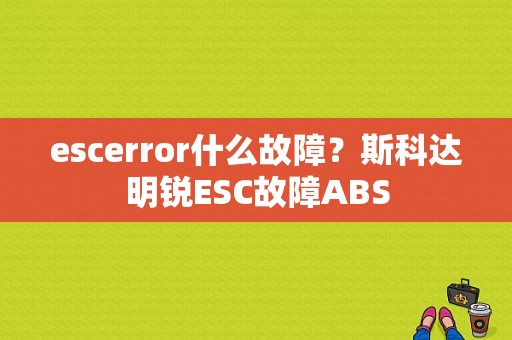 escerror什么故障？斯科达明锐ESC故障ABS-图2