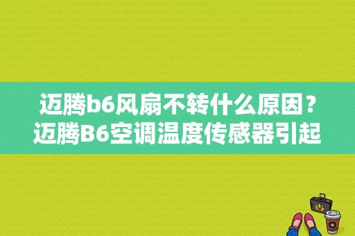 迈腾b6风扇不转什么原因？迈腾B6空调温度传感器引起的故障-图1