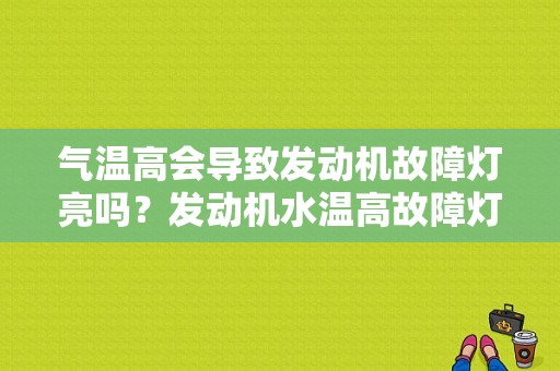 气温高会导致发动机故障灯亮吗？发动机水温高故障灯-图1