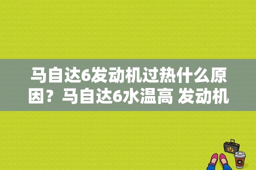 马自达6发动机过热什么原因？马自达6水温高 发动机故障灯亮-图1