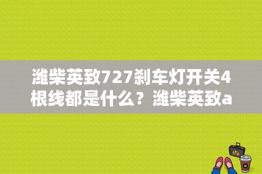 潍柴英致727刹车灯开关4根线都是什么？潍柴英致abs故障灯亮了-图1