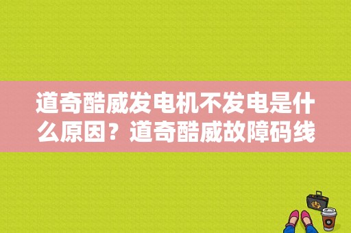 道奇酷威发电机不发电是什么原因？道奇酷威故障码线路电压低-图1