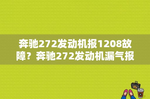 奔驰272发动机报1208故障？奔驰272发动机漏气报故障-图1