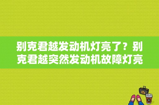 别克君越发动机灯亮了？别克君越突然发动机故障灯亮-图1