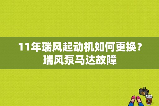 11年瑞风起动机如何更换？瑞风泵马达故障-图1