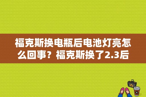 福克斯换电瓶后电池灯亮怎么回事？福克斯换了2.3后发动机故障灯-图1