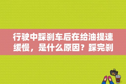 行驶中踩刹车后在给油提速缓慢，是什么原因？踩完刹车后再提速提醒制动系统故障-图1