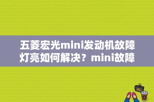 五菱宏光mini发动机故障灯亮如何解决？mini故障灯service-图1
