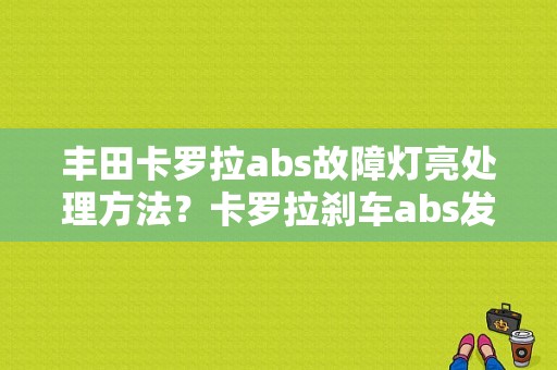 丰田卡罗拉abs故障灯亮处理方法？卡罗拉刹车abs发动机故障-图1