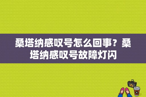 桑塔纳感叹号怎么回事？桑塔纳感叹号故障灯闪-图1