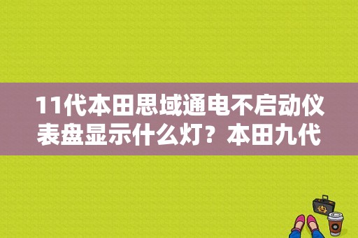 11代本田思域通电不启动仪表盘显示什么灯？本田九代思域有没有电池故障灯-图1