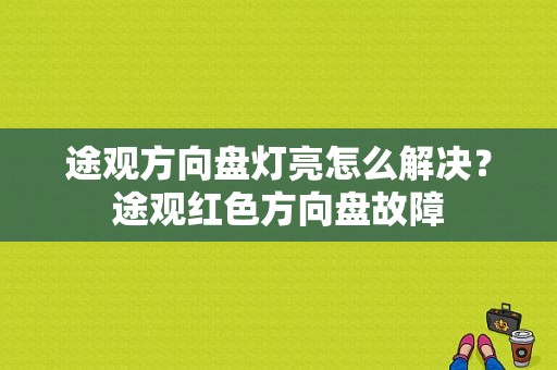 途观方向盘灯亮怎么解决？途观红色方向盘故障-图1
