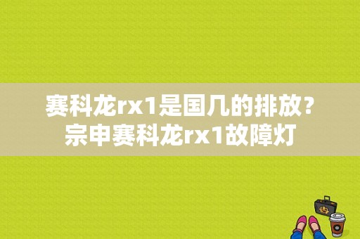赛科龙rx1是国几的排放？宗申赛科龙rx1故障灯-图1