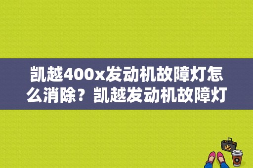 凯越400x发动机故障灯怎么消除？凯越发动机故障灯 消除-图1