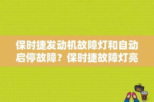 保时捷发动机故障灯和自动启停故障？保时捷故障灯亮了-图1