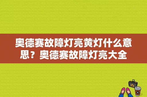 奥德赛故障灯亮黄灯什么意思？奥德赛故障灯亮大全-图1