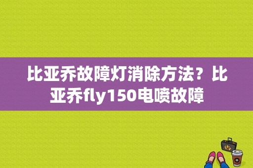 比亚乔故障灯消除方法？比亚乔fly150电喷故障-图1