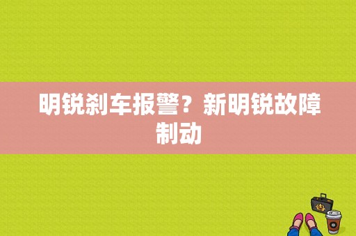明锐刹车报警？新明锐故障制动-图1