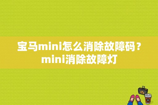 宝马mini怎么消除故障码？mini消除故障灯-图1