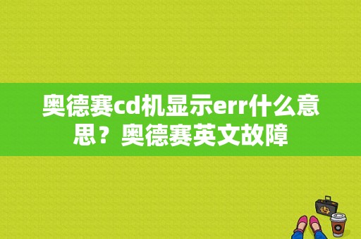 奥德赛cd机显示err什么意思？奥德赛英文故障-图1