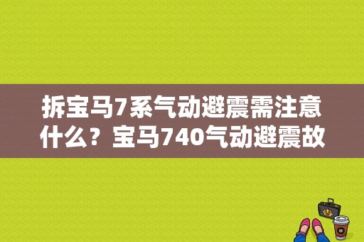 拆宝马7系气动避震需注意什么？宝马740气动避震故障-图1