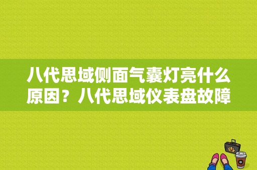 八代思域侧面气囊灯亮什么原因？八代思域仪表盘故障灯-图1