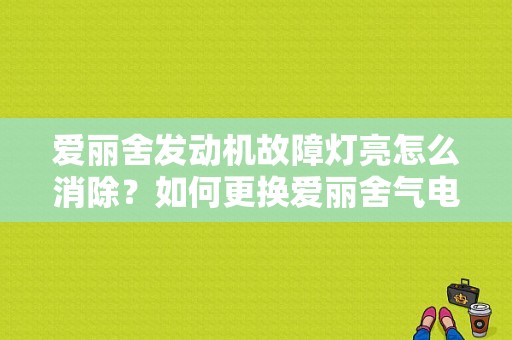 爱丽舍发动机故障灯亮怎么消除？如何更换爱丽舍气电脑故障-图1